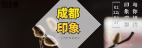 印象成都地区宣传推广官网banner