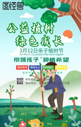 亲子植树种树活动宣传海报