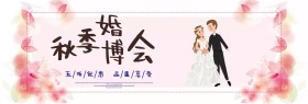 紫色浪漫婚礼秋季婚博会电商banner淘宝海报