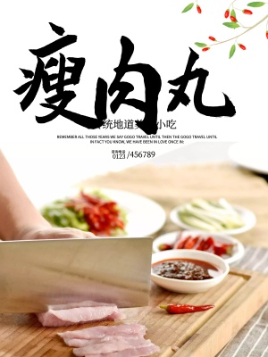 经典美味小吃瘦肉丸餐饮美食海报高清psd