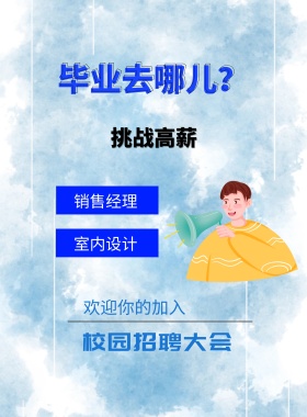 毕业去哪儿？ 挑战高薪 销售经理 室内设计 校园招聘大会 欢迎你的加入