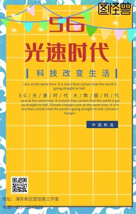 5G光速通信手机海报