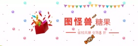 图怪兽糖果benner