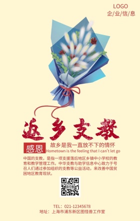 返乡支教手机海报