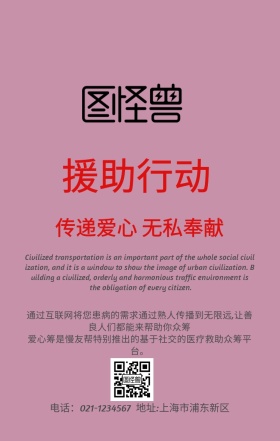 爱心救助手机海报