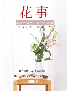 花店促销文艺简约小清新海报模板