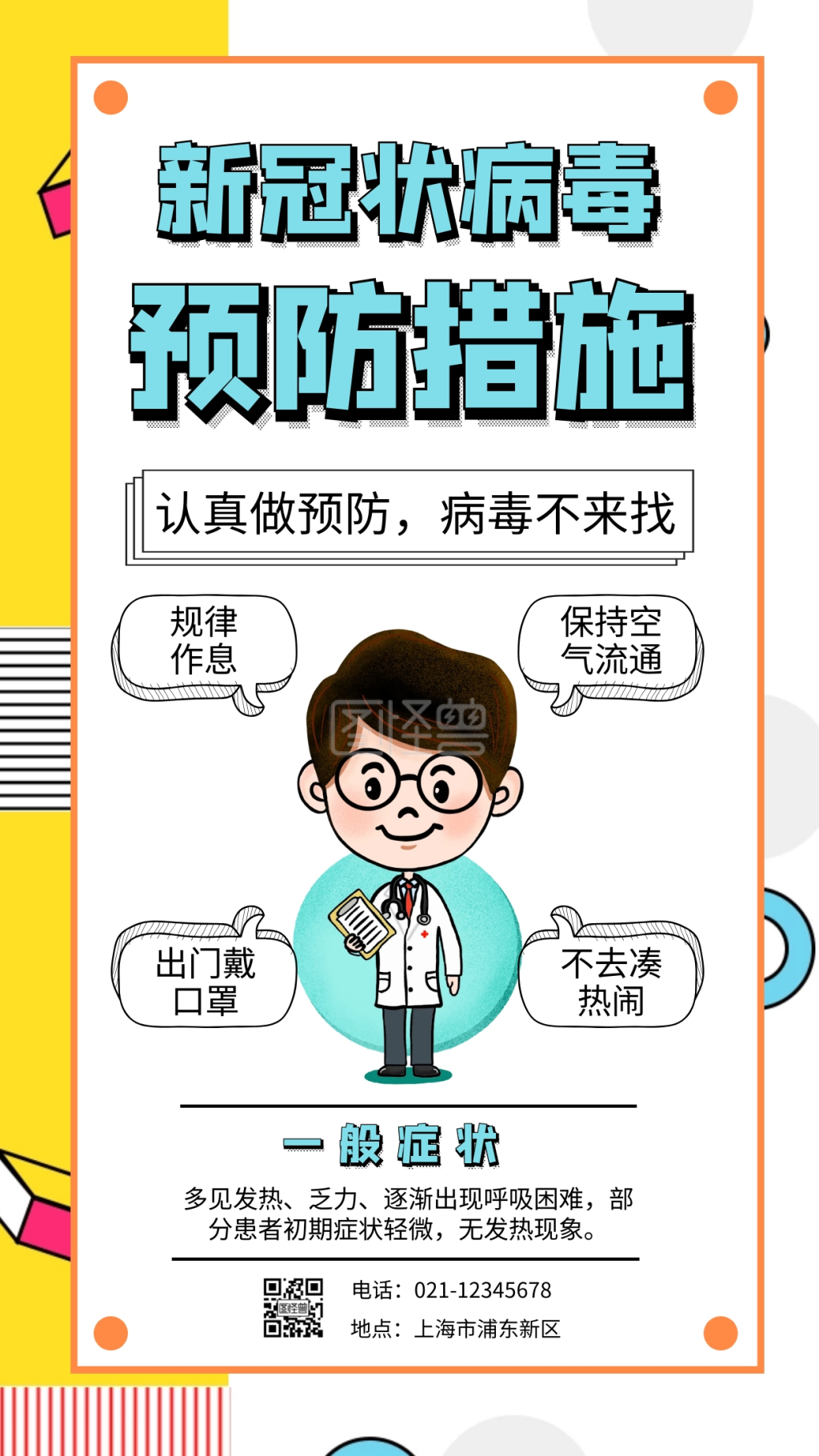 扁平几何插画预防新冠状病毒手机海报