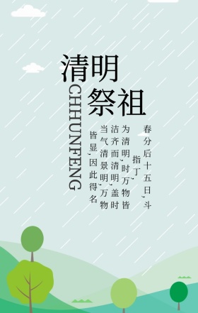 清明祭祖简约手机海报