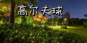 高尔夫球体育运动海报PSD素材