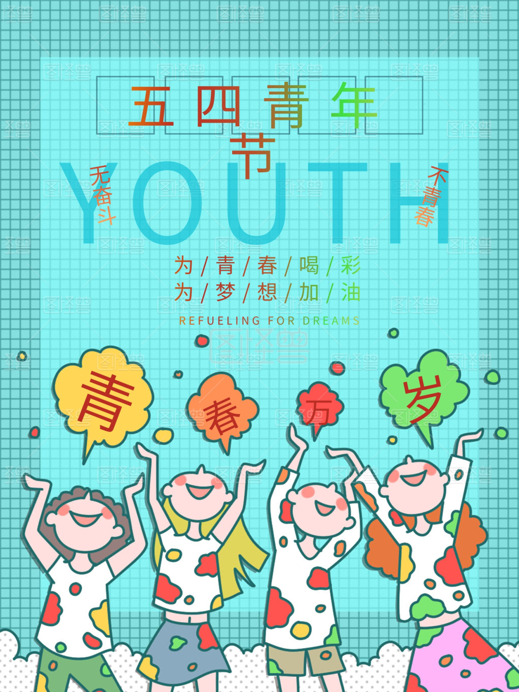 为梦想加油-五四青年节为青春喝彩为梦想加油在线图片制作-图怪兽