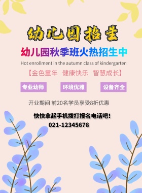 幼儿园秋季班招生海报