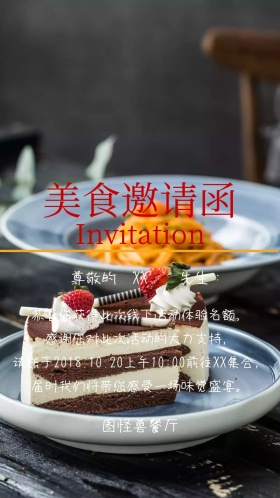 美食邀请函