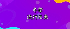 冬季流行元素公众号封面
