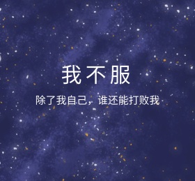 我不服绿色坚强朋友圈封面