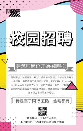 招聘建筑师校园招聘几何创意春招手机海报