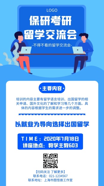 保研考研留学交流会几何风格宣传海报