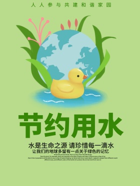 原创插画节约用水公益海报