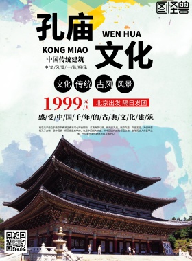 孔庙文化海报