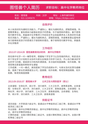 黑色白色线条高中化学教师岗位简约求职简历
