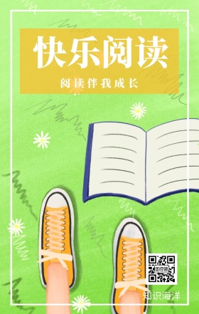 快乐阅读 知识海洋 阅读伴我成长 爱生活爱阅读卡通插画简约手机海报