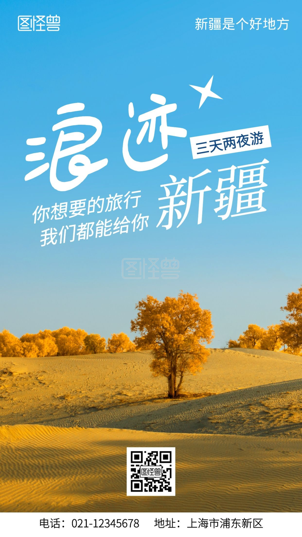 浪迹新疆旅游宣传摄影风手机海报