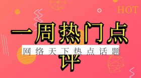 一周热门点评新闻时事卡通公众号封面