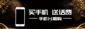 买手机送话费理想生活黑banner图片