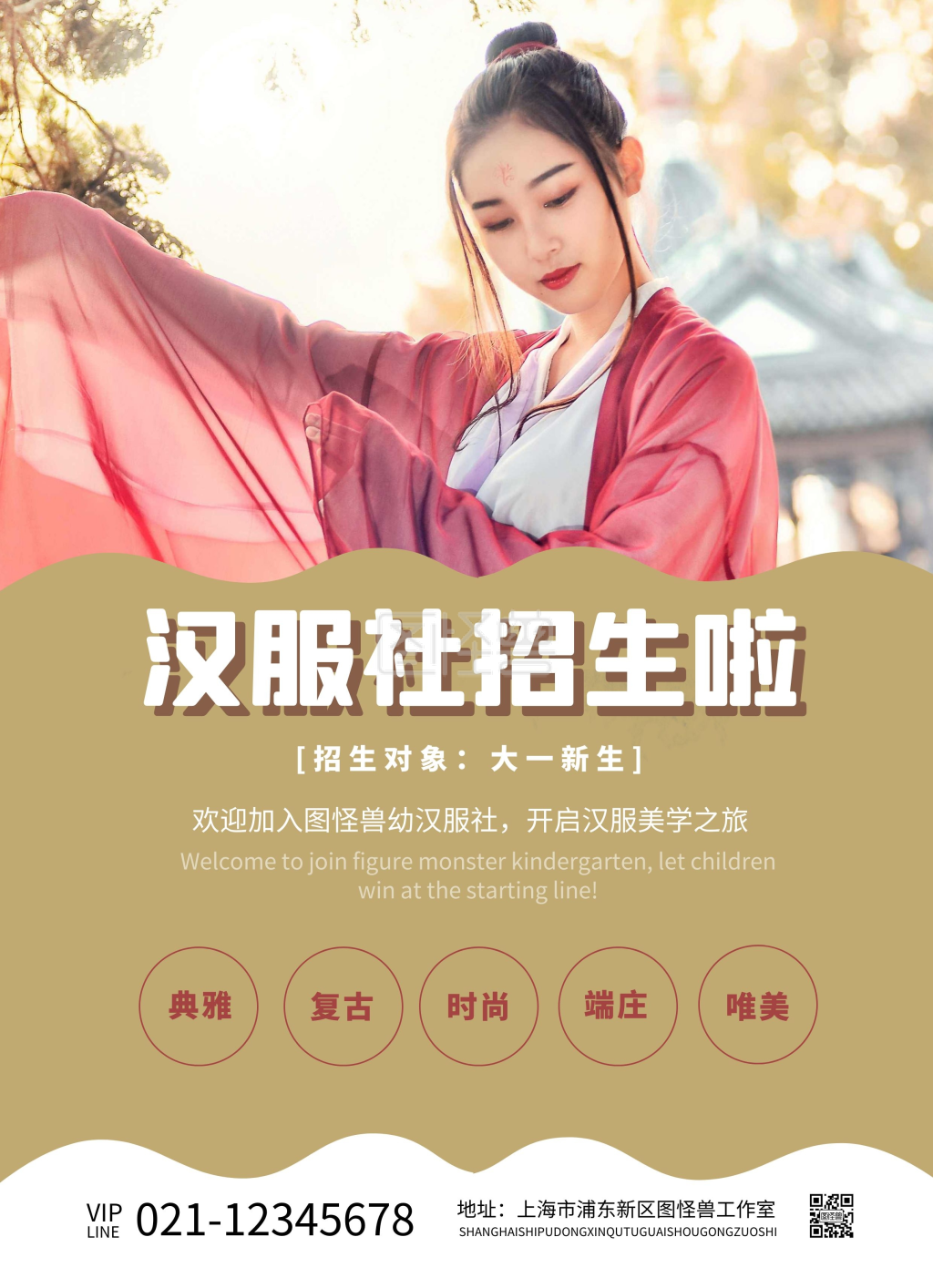 大气简约素雅汉服社招生宣传单