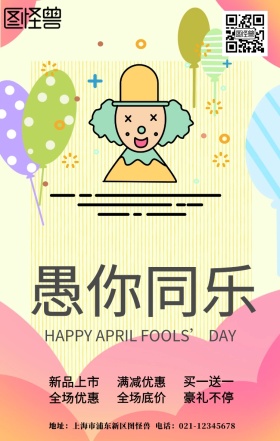 个性愚人节宣传海报