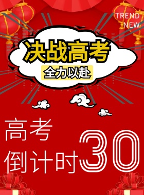 高考倒计时海报