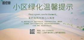 简约风格小区绿化温馨提示海报