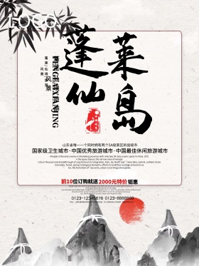 古风蓬莱旅游旅行团海报