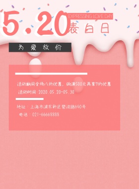 520表白日促销粉色简约海报模板