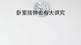 卧室挂钟也有大讲究公众号封面