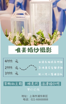 元 元 元 唯美风 2999 3999 4999 梦幻之旅 享畅拍主题 浪漫婚纱照 唯美婚纱摄影 配一对一管理团队 承诺先拍照后付款 不满意可全额退款 地址：上海市浦东新区 电话：021-66668888 婚纱店宣传促销简约浪漫手机海报