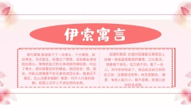 卡通可爱粉色大气伊索寓言小报海报