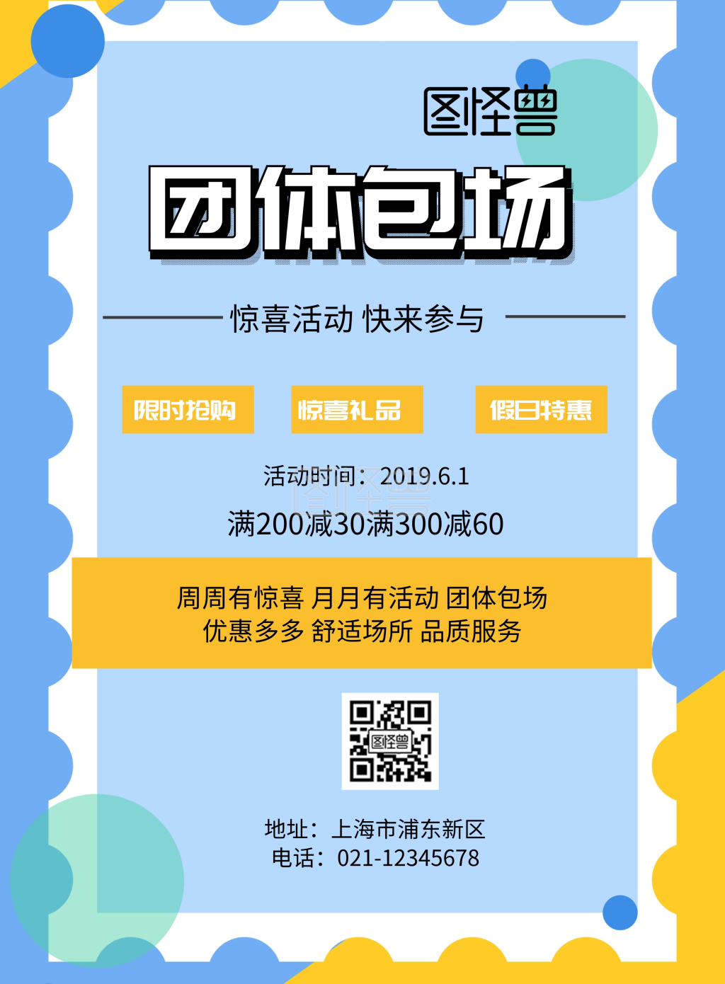 团体包场蓝色印刷海报