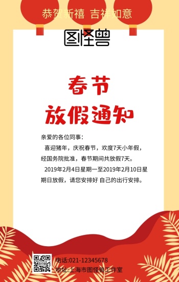 pop设计放假通知红色手机海报