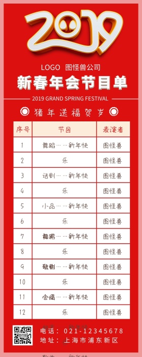 元旦新年红色大气喜庆企业年会晚会节目单