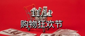 双十一购物狂欢节舞台公众号封面