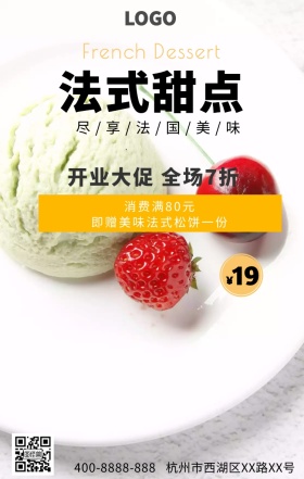 法式甜点开业大促优惠海报