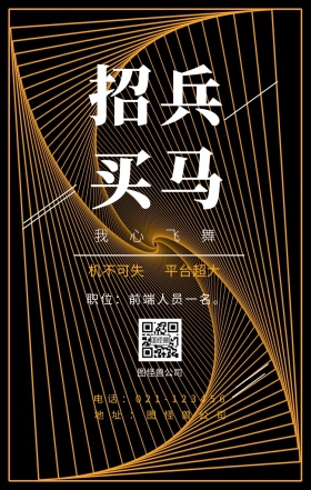 招兵买马 我心飞舞 机不可失 平台超大 图怪兽公司 地址：图怪兽公司 职位：前端人员一名。 电话：021-123456 春季招聘简约线条手机海报