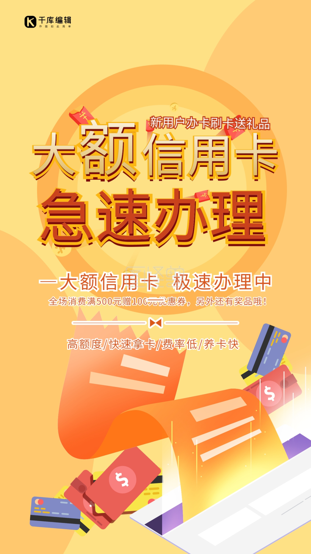 大额信用卡急速办理黄色扁平风海报