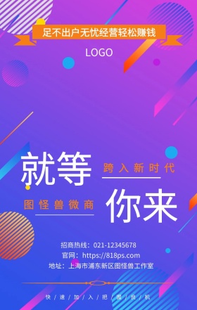 就等 你来  图怪兽微商 跨入新时代 足不出户无忧经营轻松赚钱  快/速/加/入/把/握/良/机 地址：上海市浦东新区图怪兽工作室 招商热线：021-12345678 官网：https://818ps.com 招商加盟手机海报