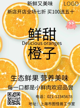 鲜甜橙子宣传海报