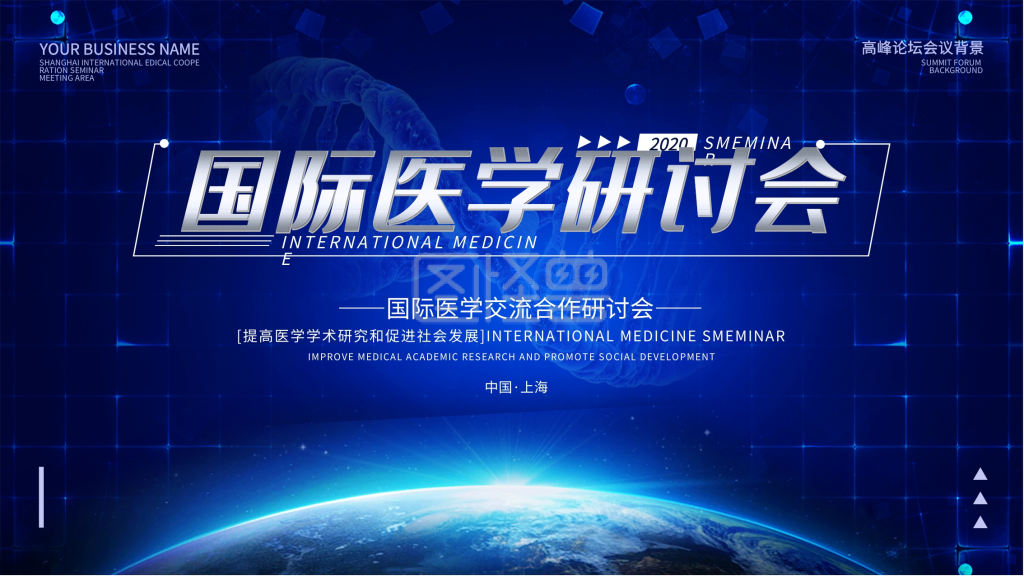 科技风蓝色国际医学研讨会海报展板
