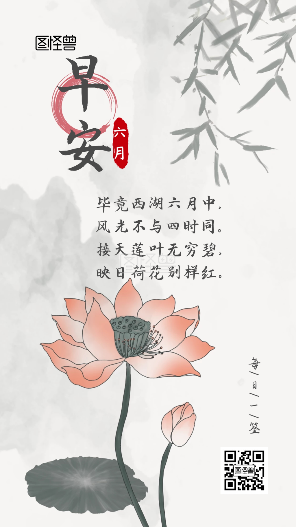 六月古风早安问候水墨荷花日签