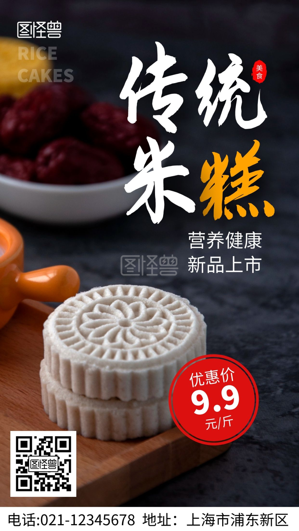 传统米糕美食宣传摄影图手机海报