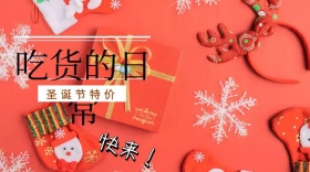 吃货圣诞节特价快来
