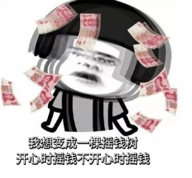 变成一颗摇钱树 朋友圈封面